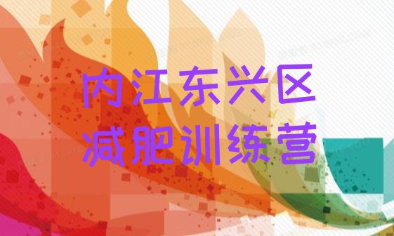 2024年内江东兴区减肥训练营报名,减肥训练营有效果吗