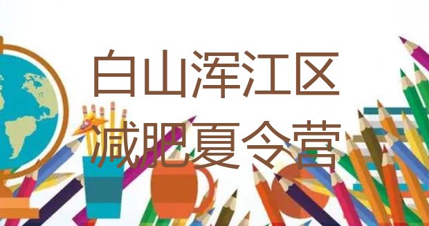 2024年白山浑江区便宜的减肥训练营,白山市浑江区天气