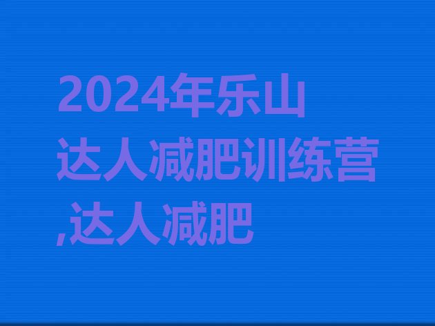 2024年乐山达人减肥训练营,达人减肥