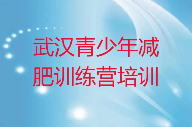 2024年武汉减肥训练营怎么样,武汉减肥训练营一个月费用大概多少