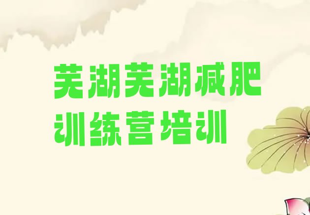 芜湖减肥训练营去哪里报名,别去减肥训练营