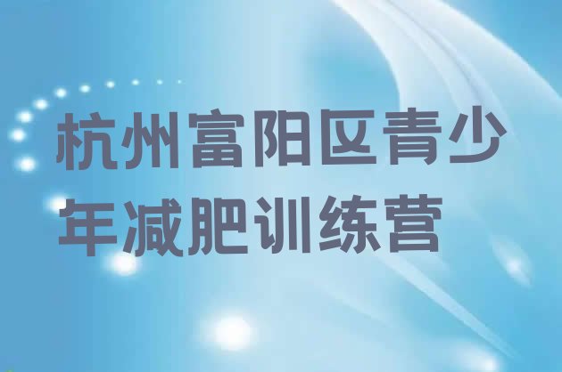 2024年杭州富阳区有没有减肥的训练营,宁波减肥训练营封闭