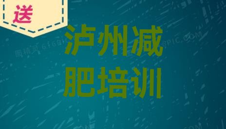 泸州减肥训练营价格,一两千的减肥训练营