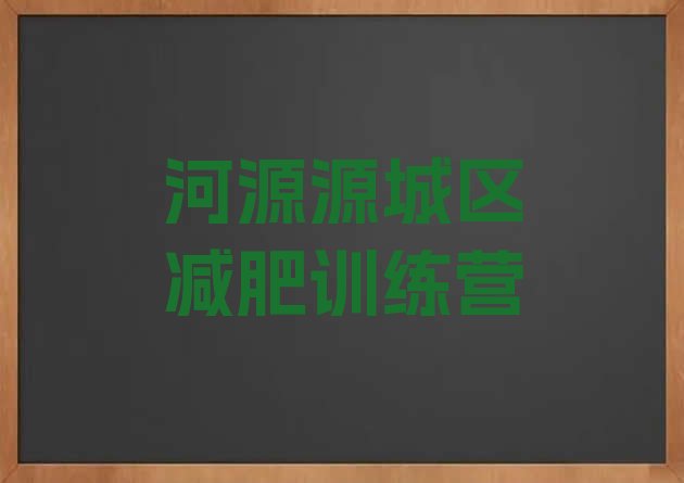 2024年河源源城区全封闭减肥集训营,赣州减肥训练营