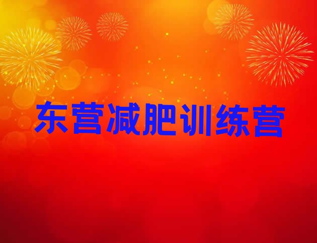 2024年东营减肥班训练营,山东青年封闭减肥训练营