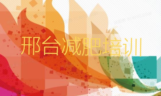 2024年邢台桥西区减肥训练营需要多少钱,邢台减肥哪家效果好