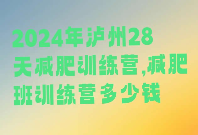 2024年泸州28天减肥训练营,减肥班训练营多少钱