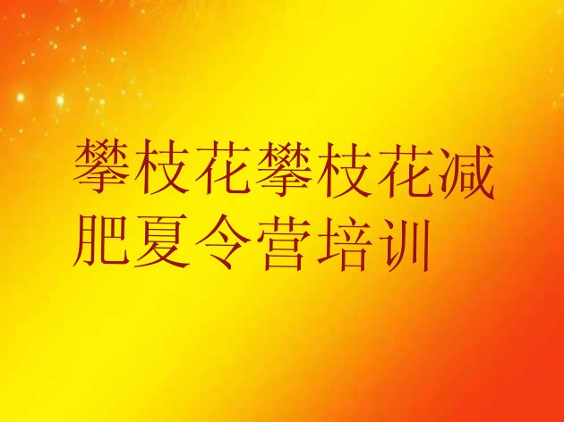 攀枝花封闭减肥训练营怎么样,封闭式减肥训练营费用多少