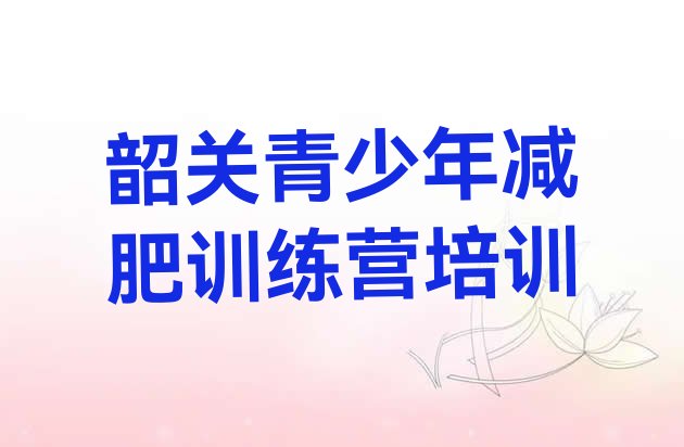 韶关全封闭减肥训练营,超燃减肥训练营