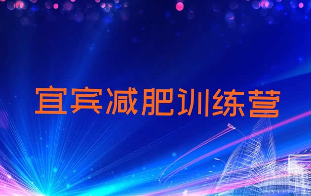 2024年宜宾减肥训练营有用吗,重庆封闭式减肥中心 减肥训练营