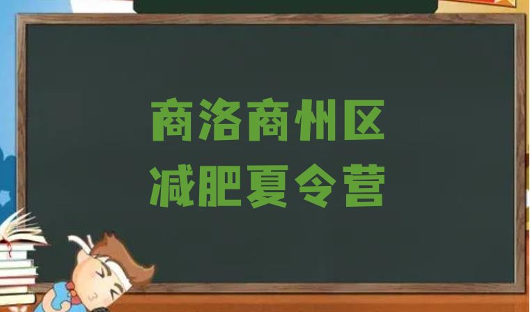 商洛商州区户外减肥训练营,在商洛