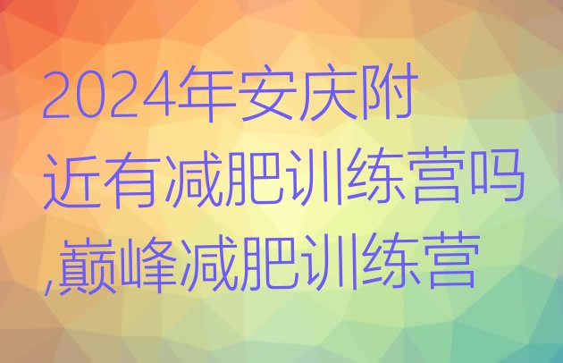 2024年安庆附近有减肥训练营吗,巅峰减肥训练营