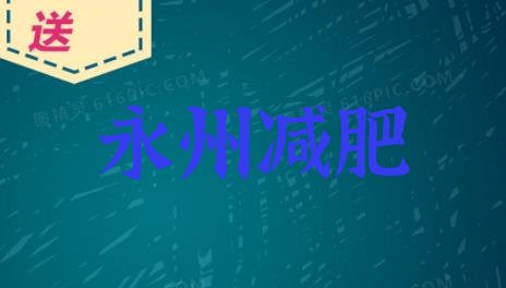 2024年永州减肥魔鬼训练营,大同减肥魔鬼训练营