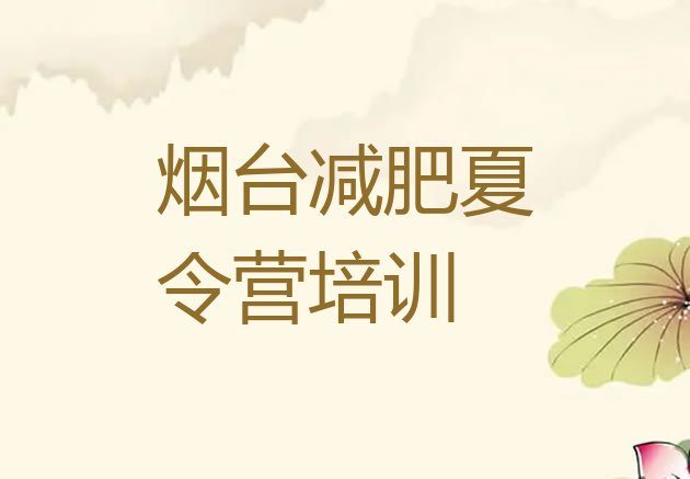 2024年烟台封闭式的减肥训练营,上海减肥训练营封闭