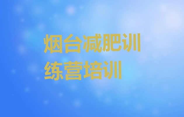 2024年烟台达人减肥训练营,临沂封闭式减肥训练营在哪