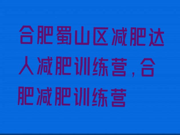 合肥蜀山区减肥达人减肥训练营,合肥减肥训练营