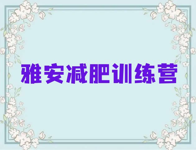 2024年雅安减肥训练营需要多少钱,减肥封闭式训练营多少钱