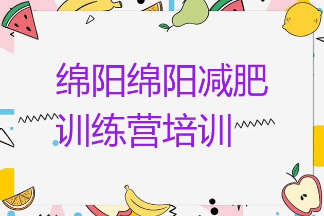 2024年绵阳有谁去过减肥训练营,去减肥训练营之前体检什么项目