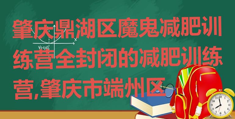 肇庆鼎湖区魔鬼减肥训练营全封闭的减肥训练营,肇庆市端州区