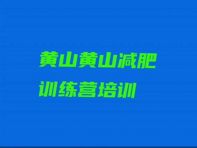 2024年黄山黄山区封闭式减肥训练营哪里好,封闭式运动训练营多少钱