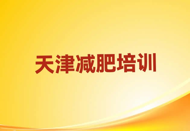 天津武清区减肥训练营封闭式,武清健身房