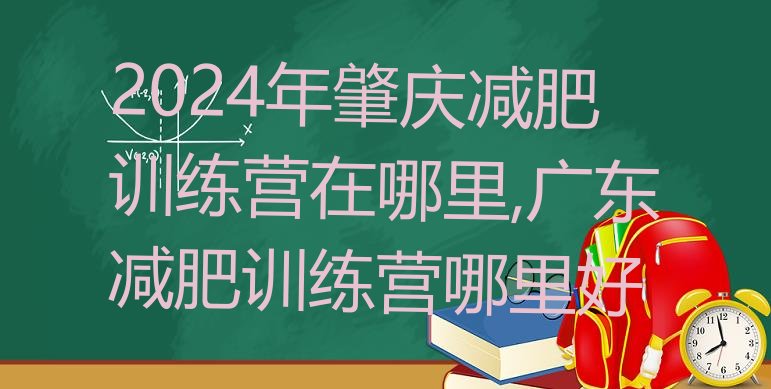 2024年肇庆减肥训练营在哪里,广东减肥训练营哪里好