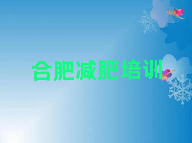 2024年合肥减肥训练营那家好,7天减肥训练营