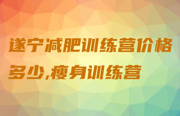 遂宁减肥训练营价格多少,瘦身训练营