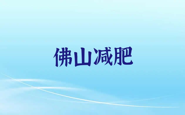 2024年佛山集体减肥训练营,集中减肥训练营