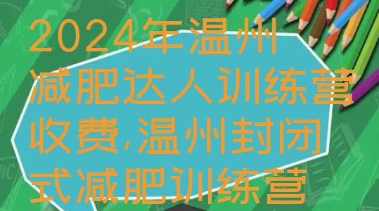 2024年温州减肥达人训练营收费,温州封闭式减肥训练营