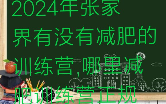 2024年张家界有没有减肥的训练营,哪里减肥训练营正规