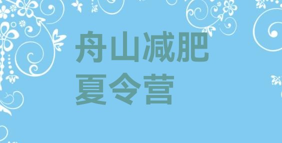 2024年舟山减肥训练营一个月多少钱,减肥营怎么训练