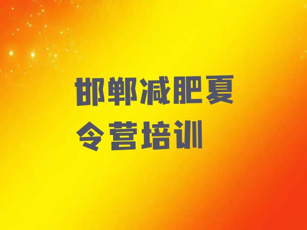 2024年邯郸邯山区减肥营多少钱,邯郸哪里减肥效果好