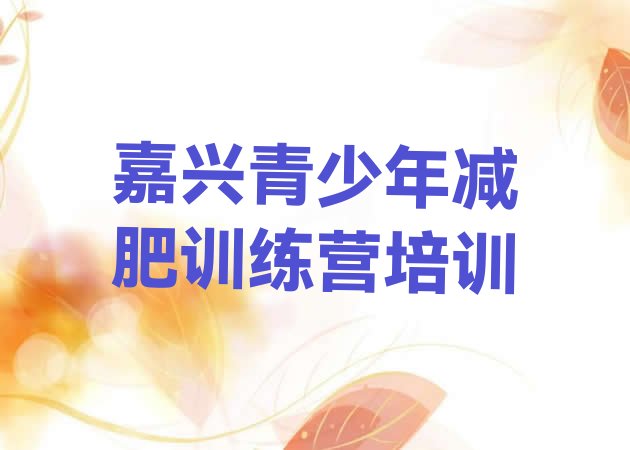 2024年嘉兴封闭式减肥训练营哪里好,桐乡减肥训练营 价格