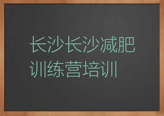 2024年长沙减肥训练营哪里,封闭式健身训练营长沙