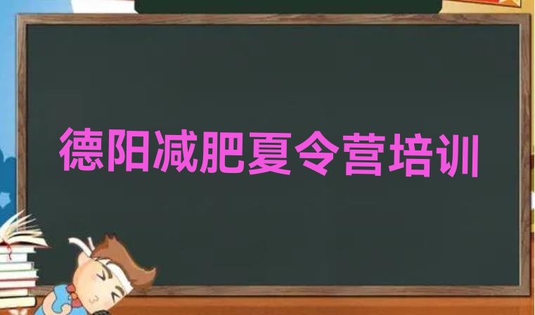 2024年德阳罗江区减肥训练营报名,成都减肥训练营基地多少钱一个月