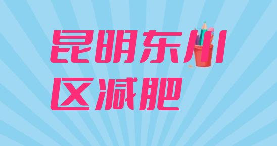 2024年昆明东川区训练减肥营,昆明五华区