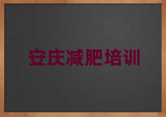 2024年安庆一个月减肥训练营,别去减肥训练营