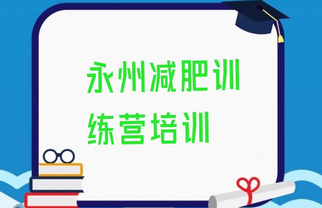 2024年永州零陵区青少年减肥训练营,零陵新闻