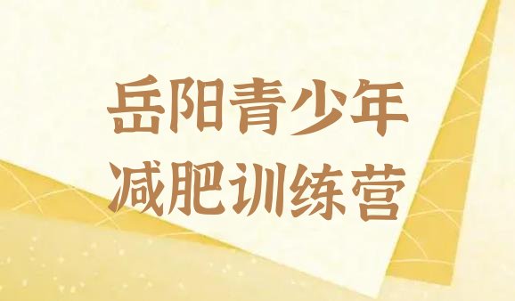 2024年岳阳减肥达人减肥训练营,达人减肥