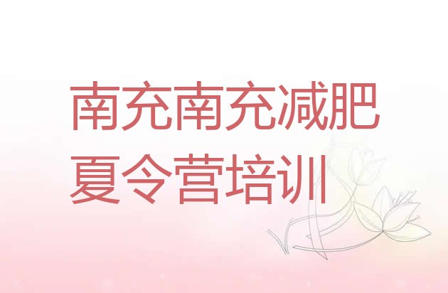 2024年南充魔鬼减肥训练营全封闭的减肥训练营,南充减肥训练营基地