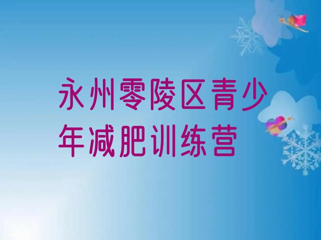 2024年永州零陵区减肥训练营去哪里报名,永州市哪里