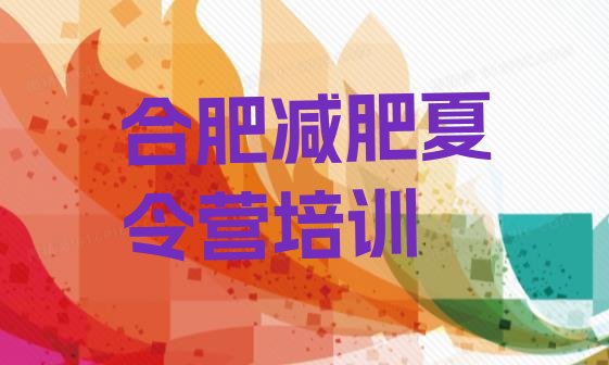 2024年合肥减肥训练营怎么样,合肥青少年减肥训练营