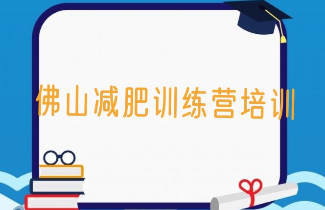 2024年佛山减肥特训营,一两千的减肥训练营