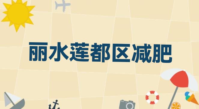 2024年丽水莲都区减肥训练营怎么样,一两千的减肥训练营