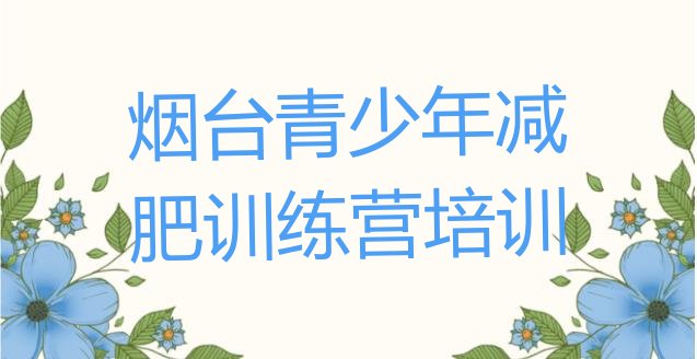 烟台减肥训练营一般多少钱,烟台封闭式减肥训练营