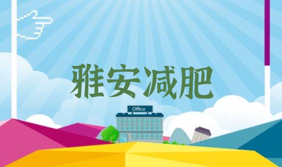 2024年雅安减肥营,都江堰减肥训练营