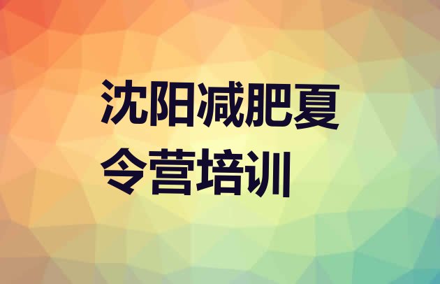 2024年沈阳于洪区魔鬼减肥训练营全封闭的减肥训练营,沈阳有几个区