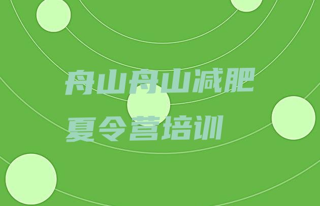 2024年舟山定海区减肥训练营价钱,舟山带鱼的价钱