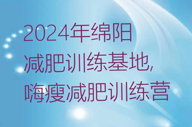 2024年绵阳减肥训练基地,嗨瘦减肥训练营